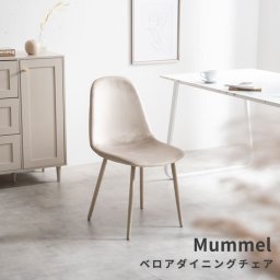 Mummel(ムメル) ベロアダイニングチェア