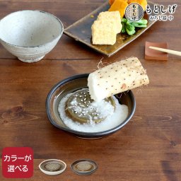 もとしげ おろし器 中 元重製陶所 石見焼 すりおろし器 キッチン ギフト 結婚祝い プレゼント 贈り物