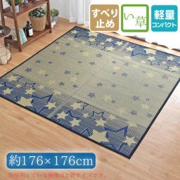  い草ラグ 夏用 2畳 約176×176cm 裏面不織布加工 星柄 スター カーペット コンパクト収納 天然素材 花ござ おしゃれ かわいい cosmo