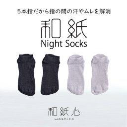 【ギフトラッピング無料】ムレない和紙糸からできた靴下「和紙心～washico～ ナイトソックス」 吸水・速乾性、抗菌・消臭性が良く、内側が5本のセパレートになっているから指の間の汗やムレも吸収。いつでもサラッとした履き心地【日本製 】