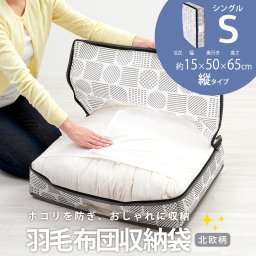 縦型収納 羽毛布団 収納ケース 不織布 通気性がいい 透明窓付き 中身が見える ほこり防止 収納袋 布団 タオルケット クローゼット 押入れ 収納 保管 布団収納袋 コンパクト 軽量 軽い 収納ボックス 棚上収納 埃防止 羽毛布団収納袋 北欧柄 タテ型 シングル 【送料無料】【有料ギフトラッピング対象品】