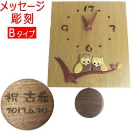 敬老の日 送料無料 名前入り プレゼント 寄せ木 ふくろう 振り子時計 B メッセージ彫刻 オリジナル 壁掛け 掛け時計 両親贈呈 結婚祝い 還暦祝い 開店祝い 引っ越し祝い 新築祝い 就職祝い 入社祝い 贈物 名入れ ギフト 長寿祝い フクロウ /時計/