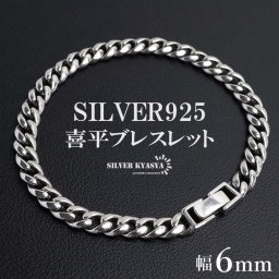 シルバー925 チェーンブレスレット 喜平ブレスレット 銀 メンズブレスレット シルバー シンプル マイアミキューバン メタルブレスレット なめらか 男性 金属アレルギー対応