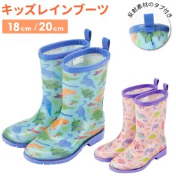 レインブーツ キッズ 通販 スケーター 18cm 20cm 長靴 女の子 男の子 子供 通園 通学 かわいい 恐竜 ディノサウルス レイングッズ 雨靴 おしゃれ ながぐつ 長ぐつ 幼稚園 保育園