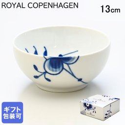 ロイヤルコペンハーゲン ブルーフルーテッド メガ 13cm ボウル 2381454（1017352） 【スペシャルラッピング660円(別売り)】 北欧食器 洋食器 送別会 誕生日 お中元 還暦祝い 結婚祝い 結婚式 高級 父の日 母の日 成人祝い ホワイトデー