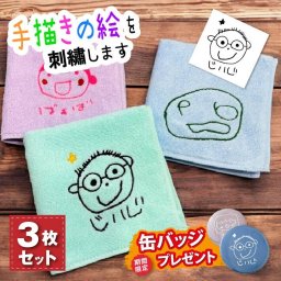 【早割 おまけ付き】【3枚組】手描き 似顔絵入り 刺繍 今治タオルハンカチ(似顔絵 名入れハンカチ 今治 ハンカチ ギフト プレゼント 誕生日 記念品 父の日 母の日 敬老の日ギフト おじいちゃん おばあちゃん ハンカチタオル オリジナル 綿100％ 手描き 似顔絵 イラスト お絵かき 子どもの絵)