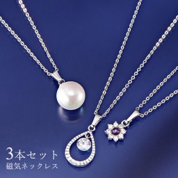 【ギフト人気】付け替え3本セット 磁気ネックレス｜パール・CZ・アメジス 肩こり対応 プレゼント 母の日 誕生日 ギフト