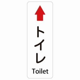トイレ 上 矢印 Toilet 4x12cm 長方形 縦 インバウンド 多言語 英語 外国語 英語表記 ステッカー sticker サインステッカー シール 屋内 屋外 防水 安全対策 迷惑行為 案内 看板 注意 警告