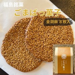 ごまばっ菓子 金 手焼き胡麻煎餅 金8枚 【 金ゴマ(2枚×4袋) 】 お茶菓子 胡麻 ごま ゴマ 煎餅 せんべい お歳暮 ギフト プチギフト プレゼント 敬老の日 焼き菓子 洋菓子 和菓子 個包装 お菓子 おやつ 贈り物 ゆわえ 甘食結 クッキー