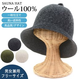 サウナハット ウール100% 北欧23 ウール 羊毛 100% 高品質 高級 洗える 2色MIX バイカラー サウナキャップ メンズ レディース サウナ 帽子 おしゃれ のぼせ防止 髪痛み防止 高い断熱性 帽子メーカーとコラボした自信作！【送料無料】【有料ギフトラッピング対象品】