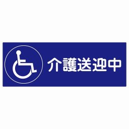 介護送迎中 車椅子 ブルー 18x6.4cm 長方形 ステッカー シール 介護 障がい者 児童 高齢者 施設 老人ホーム デイサービス 自動車 介護車両 車 カーステッカー 屋外 屋内 防水 かわいい おしゃれ カーサイン