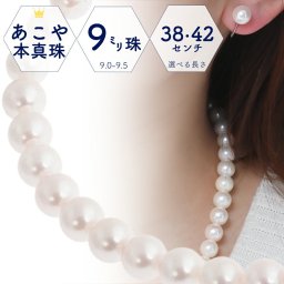 【送料無料】本真珠 冠婚葬祭 パール ネックレスセット 9.0-9.5mm珠 38cm 42cm 45cm 入学式 卒業式 結婚式 成人式 フォーマル プレゼント 日本製 濱ノ雫 はまのしずく