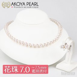 花珠真珠 ネックレス 2点セット 7.0-7.5mm あこや真珠 パール イヤリング ピアス 鑑定書 アコヤ 真珠 フォーマル 冠婚葬祭 誕生日 母の日 プレゼント 送料無料