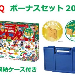 LaQ　ラキュー　限定生産品　ボーナスセット　2020　Bonus Set　知育　ブロック　玩具　日本製