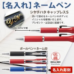 シヤチハタ/ネームペン キャップレスS【名入れ代込＆ラッピング・送料無料】/ギフトBOX付/シヤチハタ/ネーム印 + ボールペン/名入れネームペン/印鑑付ボールペン/キャップレスＳ/TKS-BUS
