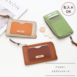 バイカラー フラグメントケース 【 本革 ニュアンス ネームプレート 名入れ 】 ミニ財布 ミニウォレット コンパクト 薄型 文字入れ プレゼント ギフト 贈り物 誕生日 記念日