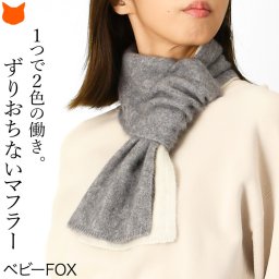 差し込み マフラー レディース マフラー ブランド 女性 プレゼント 冬 ギフト おしゃれ ミニ マフラー 短め 無地 コンパクト リバーシブル ネックマフラー ネックウォーマー ふわふわ ウール マフラー フォックス ブラウン ベージュ グレー アイボリー 誕生日 クリスマス