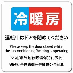 冷暖房運転中はドアを閉めてください  多言語 英語 中国語 韓国語 対応 マグネットステッカー マグネット 強力 正方形 13x13cm 商業施設 飲食店 旅館 ホテル レンタル イベント表示 場所 掲示 案内板 ピクトサイン 防水 屋内 屋外