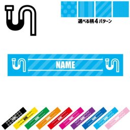 水道業者2 名入れマフラータオル タオルマフラー タオマフ スポーツタオル スポーツ用タオル イベントタオル フェスタオル 首掛け  ストライプ ドット 水玉 柄タオル 排水管　配管　水路 お揃い 部活 応援グッズ 応援マフラー 記念品 名入れグッズ