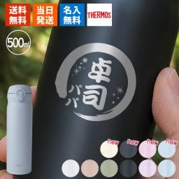 【新色追加】サーモス 水筒 名入れ 500ml 真空断熱ケータイマグ JNL-S500 JNL-S501 名前入り ギフト 保温 保冷