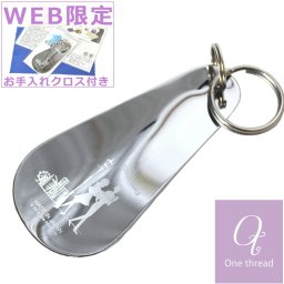 靴べら 携帯 ミニ靴べら キーホルダー キーリング 横濱トラディショナル One thread シューホーン 短ベラ くつべら 日本製 ステンレス 横浜 土産 YOKOHAMA みなとみらい 人気 横浜トラディショナル DM便で送料無料 メール便 DM便対応