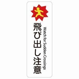 飛び出し注意 Watch for Sudden Crossings 20x60cm 長方形 縦 インバウンド 多言語 英語 外国語 英語表記 ステッカー sticker サインステッカー シール 屋内 屋外 防水 安全対策 迷惑行為 案内 看板 注意 警告