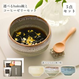 選べるhaku碗 3種 プレミアムコーヒーゼリー 木製スプーン 食用金箔 5点セット ギフトボックス入り ( 敬老の日 プレゼント 実用的 抹茶碗 コーヒーゼリー ギフト お取り寄せスイーツ セット カフェタイム お土産 母の日 父の日 敬老の日 波佐見焼 結婚 出産 内祝い ) 