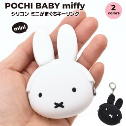 mimi POCHI BABY ポチビ miffy ミッフィー ミニがまぐちキーリング キーホルダー ポーチ 小銭入れ コインケース シリコン製 ミッフィーちゃん おしゃれ ブランド 人気 かわいい レディース メンズ 小学生 中学生 高校生 大学生 大人 キャラクター 母の日