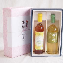 実りの秋の贈り物 感謝の贈り物ボックス 紅茶カクテルと国産ワインセット(山梨県産葡萄100％使用 甲州白ワイン やや辛口(山梨県)720mlティーカクテル レモン500ml