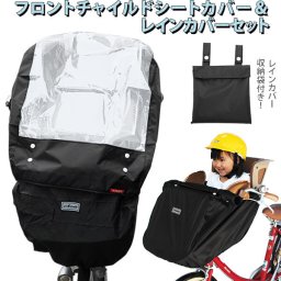 子供乗せ自転車 カバー 通販 前 レインカバー カゴ フロントシートカバー 自転車用 雨具 ママチャリ サイクルカバー 子供乗せ自転車 おしゃれ 前乗せ 防寒 フロントカバー チャイルドシートカバー セット販売 オプション レインカバー
