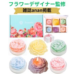 送料無料 【フラワーデザイナー監修】 Puanela  アロマキャンドル  フラワーキャンドル ギフト セット バラ ピオニー 誕生日 記念日 母の日 敬老の日 退職 開店 お見舞い お祝い クリスマス プレゼント フラワーギフト 花 女性 人気 お供え 【6個セット/香り：ラベンダー/ローズ/フリージア/モモ/水仙/カンパニュラ】  