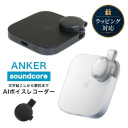 Anker Soundcore Work D3200N11 D3200N21 AIボイスレコーダー 文字起こし 要約 議事録 ウェアラブル ブラック ホワイト ギフト 誕生日プレゼント 男友達 ガジェット 女性
