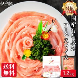 特撰 国産 もちぶた ロース スライス 1.2㎏ 豚ロース 豚肉 しゃぶしゃぶ 豚 しゃぶ 用 ぶた肉 うす切り 焼肉 焼き肉 小分け メガ盛り 鍋 お肉 肉 ギフト プレゼント 内祝い お返し 高級 誕生日 食品 食べ物 冷凍 内祝 御礼 早割 贈り物 御礼 BBQ 贈り物 食材