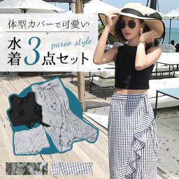 水着 レディース 体型カバー 3点セット 通販 ビキニ スカート セット 水着セット パレオ付き マーメイドスカート マーメイド タンキニ 体型カバー ハイネック ハイウエスト ママ水着 大人 かわいい 露出控えめ