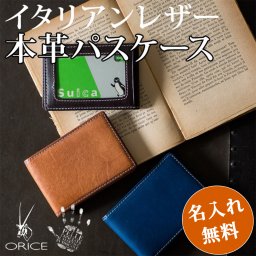 【名入れ無料】 バケッタレザー ★パスケース/ORICE  名入れ 名前刻印 本革  翌日出荷   おしゃれ ブランド 人気 新生活 引越し クリスマス 父の日 バレンタイン  誕生日