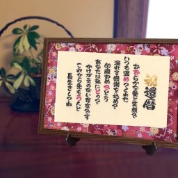 【送料無料】還暦 プレゼント ポエム 60歳 お祝い 夫婦 祖父母 両親 赤色 友禅和紙 言葉 メッセージ 額付き A4サイズ ラッピング