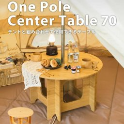 S'more スモア ワンポールセンターテーブル70 One Pole Center Table 70 ワンポールテントのセンターに設置が可能なウッドテーブル 35mmまでのポール幅に対応 有効活用しにくいセンターポール付近をテーブルでカバー  簡単設置・撤収 専用収納袋付き