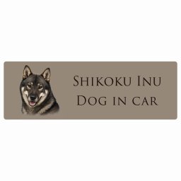 名入れ可 ドッグ カーステッカー イラスト付 Dog in Car 四国犬 Bタイプ セーフティサイン 犬種別 長方形 15x5cm シール リア あおり運転対策 Dog Sticker 屋外 屋内 防水 安全対策 カーサイン