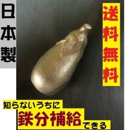 鉄 鉄分補給 なすび型 鉄玉子代替品 鉄や君 日本製 貧血対策 ポイント消化