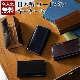 【名入れ無料】 日本製 コードバン キーケース  GLENFIELD 名入れ 名前刻印  翌日出荷   おしゃれ ブランド 人気 新生活 引越し クリスマス 父の日 バレンタイン  誕生日