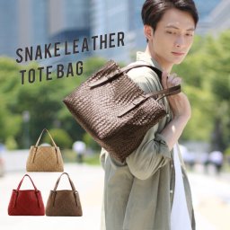 トートバッグ メンズ 本革 スネーク レザー メッシュ 蛇皮 軽量 a4 大きめ ベージュ ダークレッド ブラウン ブラック バッグ ヘビ柄 編み込み イントレチャート プレゼント ギフト 父の日 (06001350-mens-1r) クリスマス バレンタイン 母の日 定年退職 バレンタイン 成人祝い