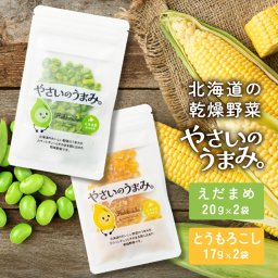 乾燥野菜 国産 無添加 やさいのうまみ 枝豆・とうもろこし各2袋セット 北海道 国産野菜 ドライ野菜 ドライべジ 干し野菜 乾燥とうもろこし 常備菜 簡単 時短調理 とうもろこし コーン 人気 【パケ】