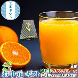 お中元 夏ギフト 味ピカ 愛媛 みかんジュース 2本セット 780ml × 2本入(合計1560ml) JAにしうわ 川上共選 味ピカ 温州ミカン使用 果汁100%ストレートジュース 果物 フルーツ えひめ 和オレンジジュース 化粧箱