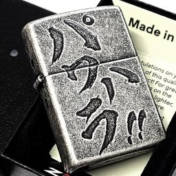 ZIPPO ライター パワハラ 銀古美 ジッポ アンティークシルバー ユーズド加工 おもしろい 文字 彫刻 ユニーク 日本語 かっこいい 渋い メンズ プレゼント ギフト