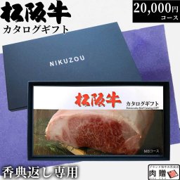 【香典返し 専用】 松阪牛カタログギフト MBコース 2万円 [送料無料] | 満中陰志 肉 松坂牛 肉 牛肉 食べ物  セット 香典返し ギフト券 すき焼き用 ハンバーグ ステーキ肉 焼肉 シャトーブリアン ヒレ