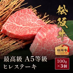 松阪牛A5等級ヒレステーキ100g×3枚