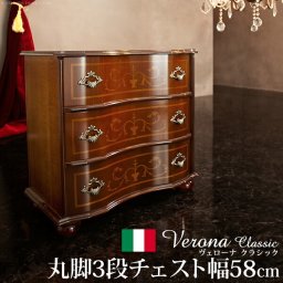 イタリア 家具 ヨーロピアン ヴェローナクラシック 丸脚3段チェスト W58cm  丸脚 リビング ヨーロッパ家具 クラシック 輸入家具 アンティーク風 イタリア製 ブラウン おしゃれ 高級感 エレガント 木製 天然木 リモート テレワーク 在宅