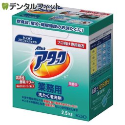 洗濯洗剤 業務用 花王プロフェッショナル・サービス 衣料用洗剤 アタック 2.5kg プロ向け専用処方 高活性酵素パワー  Kao 【送料無料】