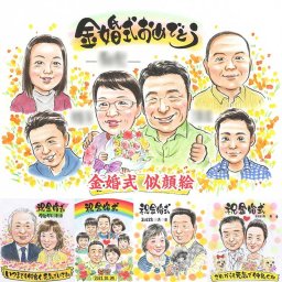 金婚式を祝う似顔絵プレゼントで、心温まる贈り物 真珠婚式 米寿 誕生日 敬老の日 結婚祝い 送別 内祝い 受章 色紙 引退 母の日 卒業 結婚記念日 出産 金婚式 白寿 定年 古希 引っ越し 大人数