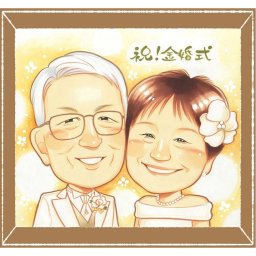 金婚式のプレゼントに、似顔絵ギフトはいかがでしょうか。修正無料・下書き確認付き。安心してご注文いただけます。 ギフト 金婚式 似顔絵 贈り物 名入れ プレゼント 手描き 金婚式 銀婚式 結婚記念日 夫婦 祖母 おじいちゃん 家族 おばあちゃん 修正無料 名入れ 下書き確認 親孝行 かわいい 一生もの サプライズ 50周年 結婚記念日 長寿 感謝 親孝行 闘病中の方への励まし オリジナル ハロウィン